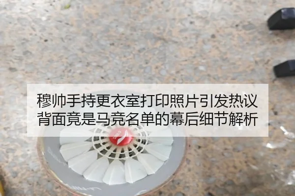 穆帅手持更衣室打印照片引发热议 背面竟是马竞名单的幕后细节解析